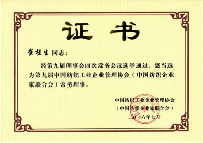 中國紡織工業(yè)企業(yè)管理協(xié)會常務理事單位證書